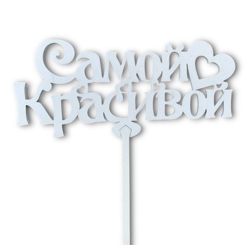 Топперы 5шт/уп. "Самой красивой" 14х6,2х34,5см дерево Белый