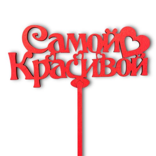 Топперы 5шт/уп. "Самой красивой" 14х6,2х34,5см дерево Красный