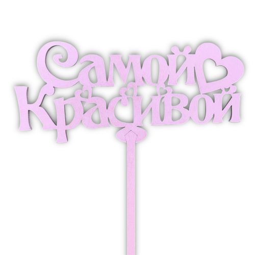 Топперы 5шт/уп. "Самой красивой" 14х6,2х34,5см дерево Светло-розовый