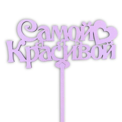 Топперы 5шт/уп. "Самой красивой" 14х6,2х34,5см дерево Сиреневый