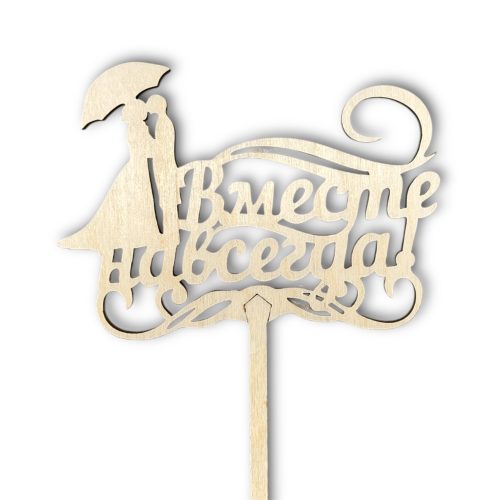 Топперы 5шт/уп. "Вместе навсегда" 10,5х7,5х35см дерево Неокрашенный